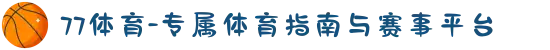 77体育-专属体育指南与赛事平台